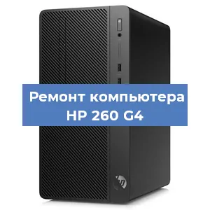 Ремонт компьютера HP 260 G4 в Екатеринбурге